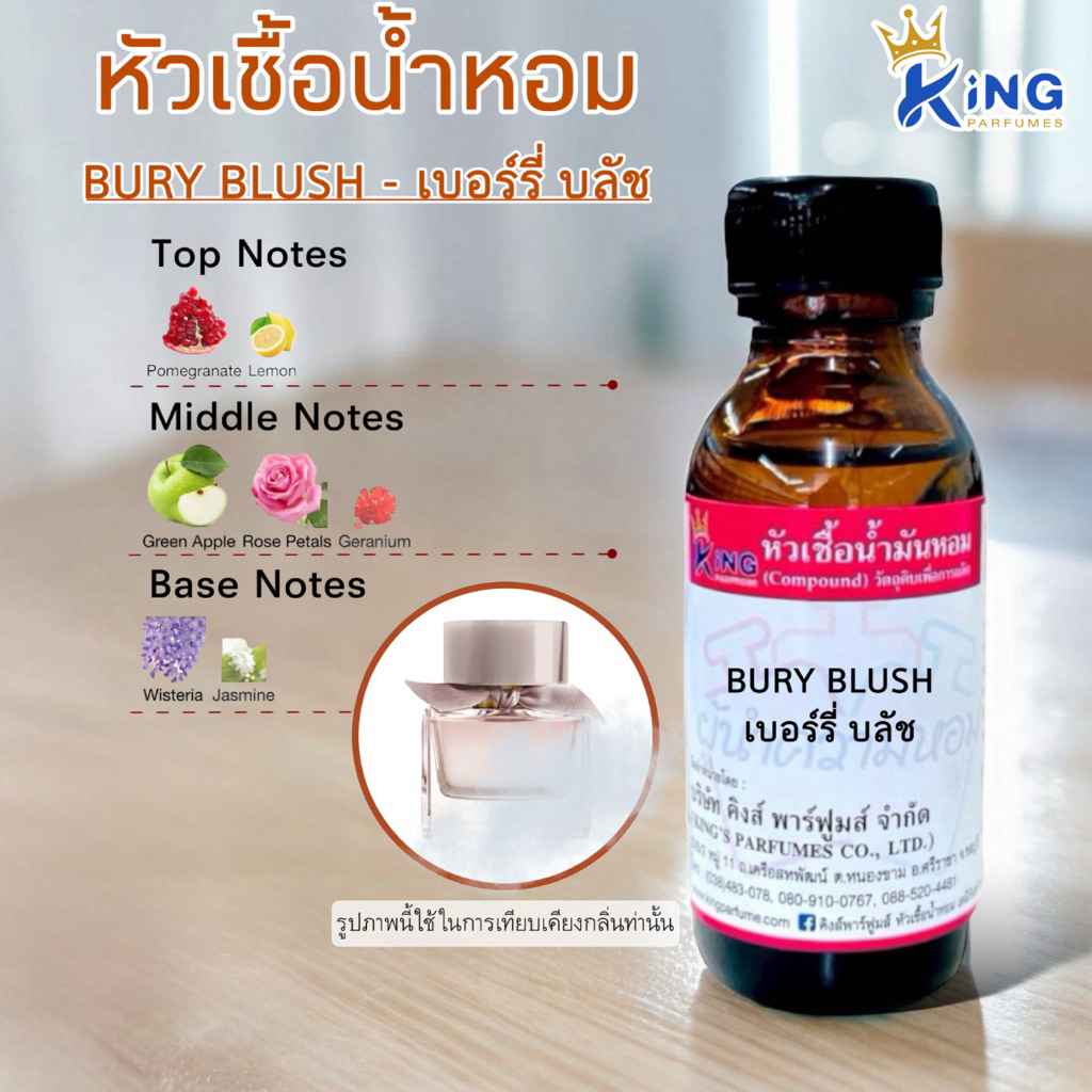 หัวเชื้อน้ำหอม ขนาด 30-100ml.กลิ่น BURY BLUSH (เบอร์รี่ บลัช )