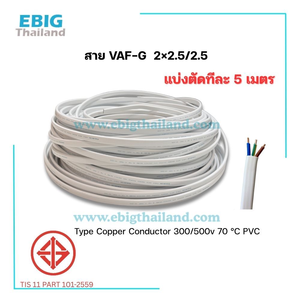 Golden Coin / NNN สายไฟคู่มีกราวด์ VAF/G 2x2.5/2.5 มี 3 เส้น แบ่งตัด หน่วยละ 5 เมตร