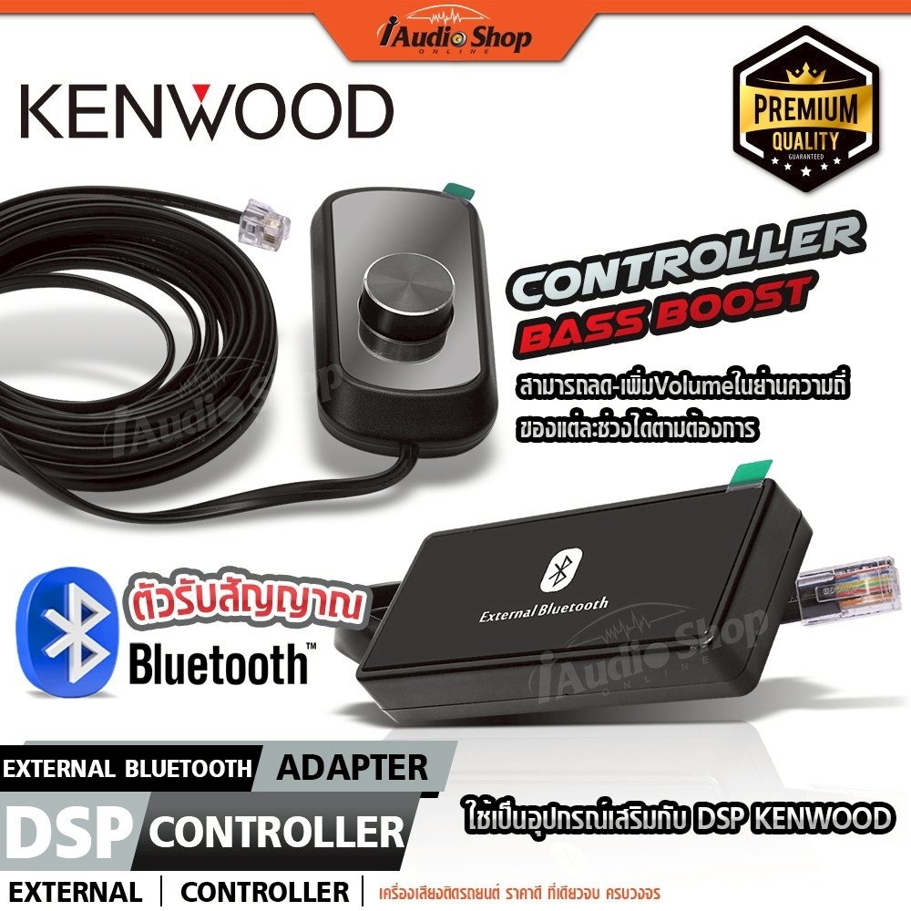 KENWOOD⚫แท้ DSP Processor ตัวรับสัญญาณบลูทูธ คอนโทรลเลอร์ ใช้งานร่วมกับ KAC-C80DSP KAC-C400D3 iaudio