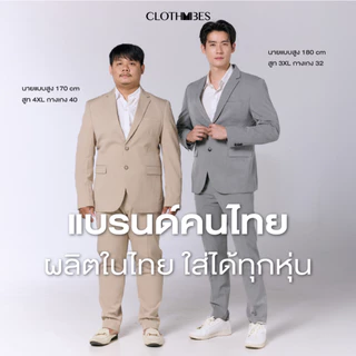 [ขายแยกชิ้น] Clothvibes PARIO Suit Set - เสื้อสูทผู้ชาย กางเกงสูทผู้ชาย เซตสูทออกงาน เกรดพรีเมียม แพทเทินคนไทย