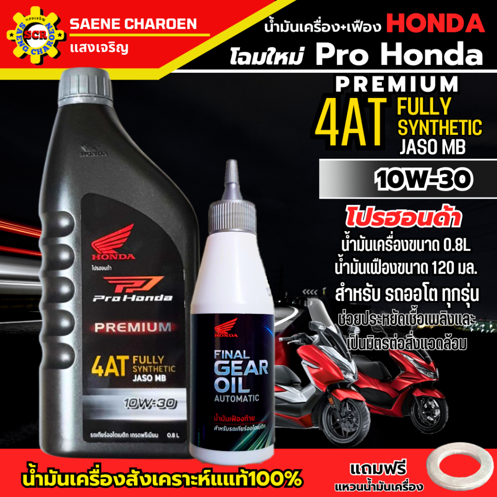 น้ำมันเครื่องสูตรใหม่ สังเคราะห์แท้ Pro Honda(โปรฮอนด้า)10W-30 4AT 0.8L ชุด 2 ขวด น้ำมันเครื่องพร้อมเฟืองท้าย