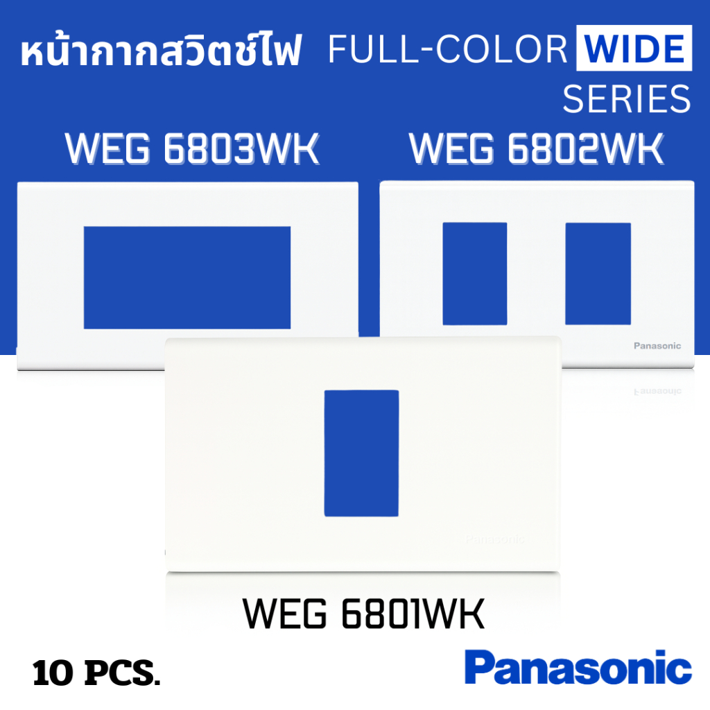 PANASONIC หน้ากากปลั๊กไฟ 1ช่อง/2ช่อง/3ช่อง ฝาครอบปลั๊กไฟ
