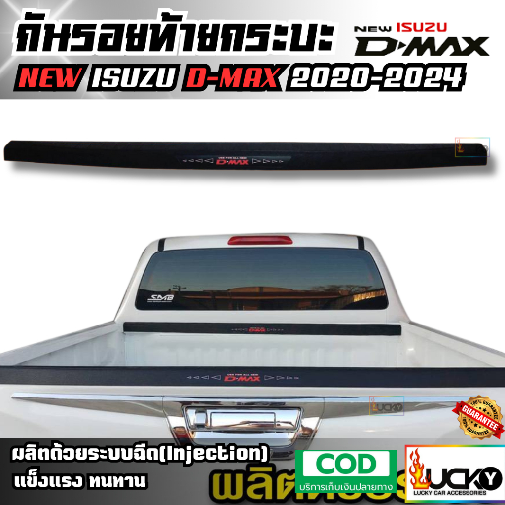 กันรอยท้ายกระบะ NEW ISUZU D-MAX 2020-2024 กันรอยขอบกระบะ กันรอยท้ายรถ ครอบฝาท้ายรถ ครอบฝาท้ายกระบะ