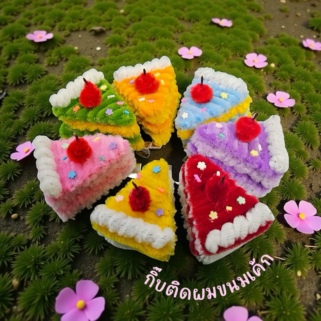 กิ๊บติดผมขนมเค้ก กิ๊ฟขนมเค้ก มีหลายสี ทำจากลวดกำมะหยี่ค่ะ ราคาต่อชิ้นนะคะ