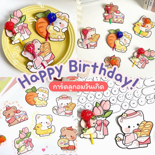 🇹🇭พร้อมส่ง🇹🇭 การ์ดลูกอมวันเกิด ใส่ขนมแจกวันเกิด 🎂