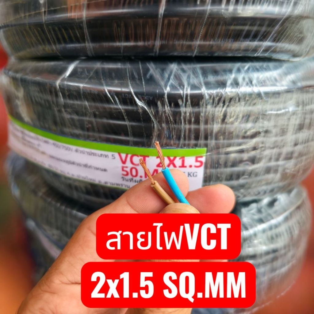 สายไฟVCTร้านออกค่าส่งให้ฟรี2x1.5/2x2.5/3x1.5/3x2.5ยกม้วน/ม้วนละ100เมตร/ม้วน50เมตรสายไฟมาตรฐานมอก.สายไฟคุณภาพดีที่สุด - รูปที่ 7