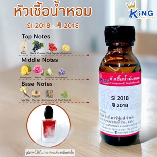 หัวเชื้อน้ำหอม30-100ml. กลิ่น ซิแดง 2018(Si 2018)