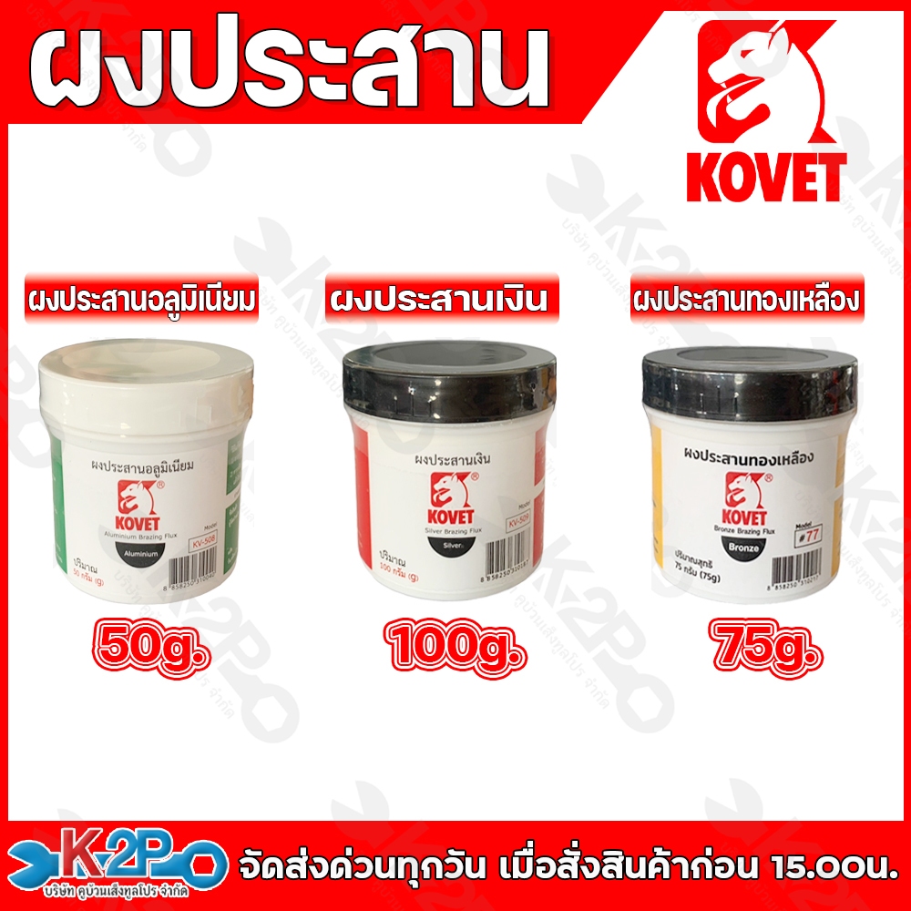 Kovet ผงประสานทองเหลือง ผงประสานเงิน ผงประสานอลูมิเนียม เคมีงานเชื่อม ป้องกันการเกิดตามด สินค้าขายดี สินค้าราคาถูก!!