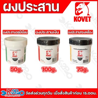 Kovet ผงประสานทองเหลือง ผงประสานเงิน ผงประสานอลูมิเนียม เคมี…