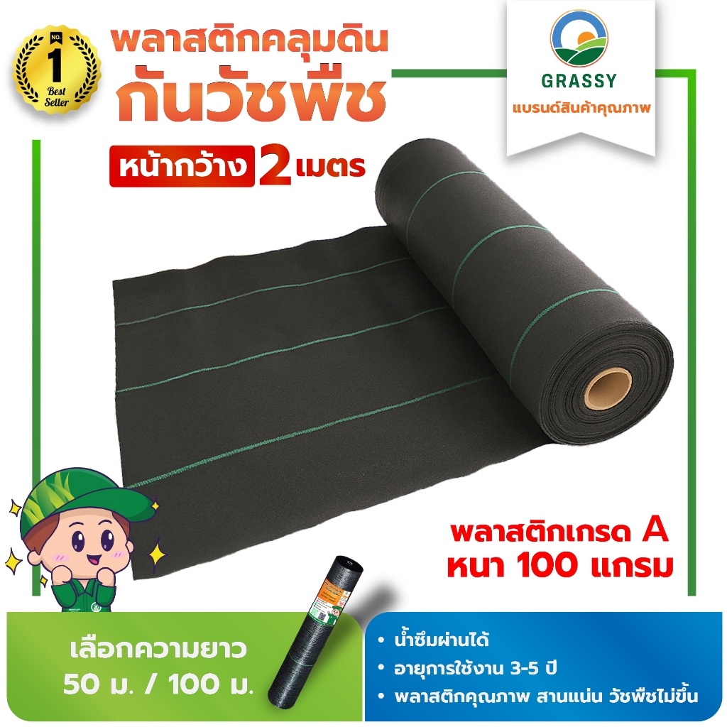 GRASSY ผ้าคลุมดินกันวัชพืช (พลาสติกคลุมหญ้า) / หน้ากว้าง 2 เมตร  น้ำหนัก 100 แกรม