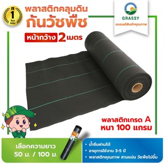 GRASSY ผ้าคลุมดินกันวัชพืช (พลาสติกคลุมหญ้า) / หน้ากว้าง 2 เมตร  น้ำหนัก 100 แกรม