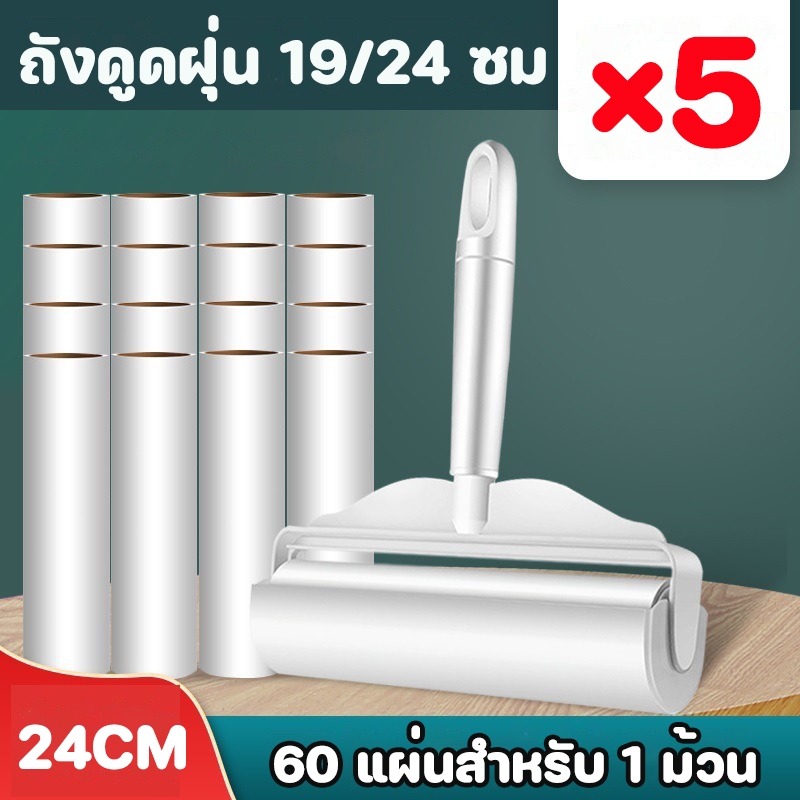 ลูกกลิ้งทำความสะอาด ลูกกลิ้งเก็บฝุ่น ลูกกลิ้ง 19/24CM ลูกกลิ้งเก็บขน ม้วนกาว ขจัดขนเหนียวและฝุ่นออกจากเสื้อผ้า