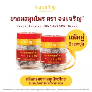จงเจริญ ยาดมสมุนไพร ไซส์ EMBRYO หอมสดชื่น ลดเวียนหัว แบบใหม่แพ็คคู่