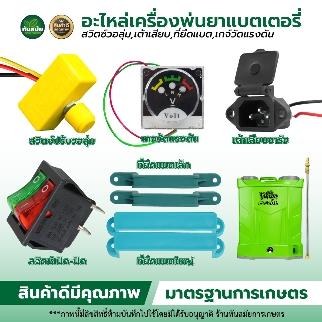 ชุดสวิตช์ควบคุมความเร็วไฟฟ้า 12V สวิตซ์ปรับวอลุ่ม โวลลุ่ม ปรับความแรง ปรับความเร็วรอบ สำหรับถังพ่นยาแบตเตอรี่ อะไหล่เครื