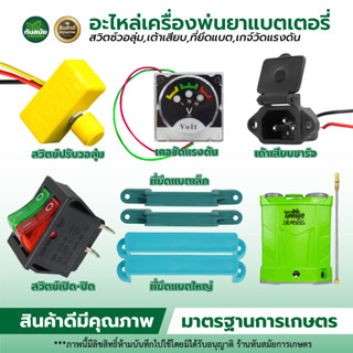 สวิตซ์ปรับวอลุ่ม (อะไหล่เครื่องพ่นยา) โวลลุ่ม ปรับความแรง ปร…