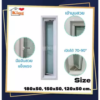หน้าต่าง กระทุ้งเปิดข้างเต็มบาน180x50, 150x50, 120x50cm.[ถูกสวยดีมีคุณภาพ][เปิด75-90องศา][วงกบขอบใหญ่][สินค้าคุณภาพ]