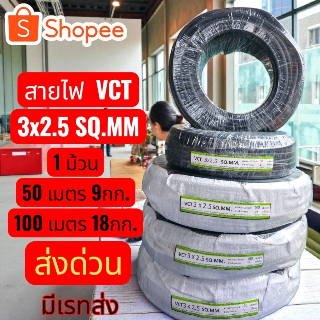 สายไฟVCT3x2.5 มาตรฐาน.มอก.ม้วนเต็ม100ม.แบ่งครึ่งม้วน50ม. จัดส่งฟรี ทุกออเดอร์