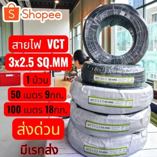 สายไฟVCT3x2.5 มาตรฐาน.มอก.ม้วนเต็ม100ม.แบ่งครึ่งม้วน50ม. จัดส่งฟรี ทุกออเดอร์