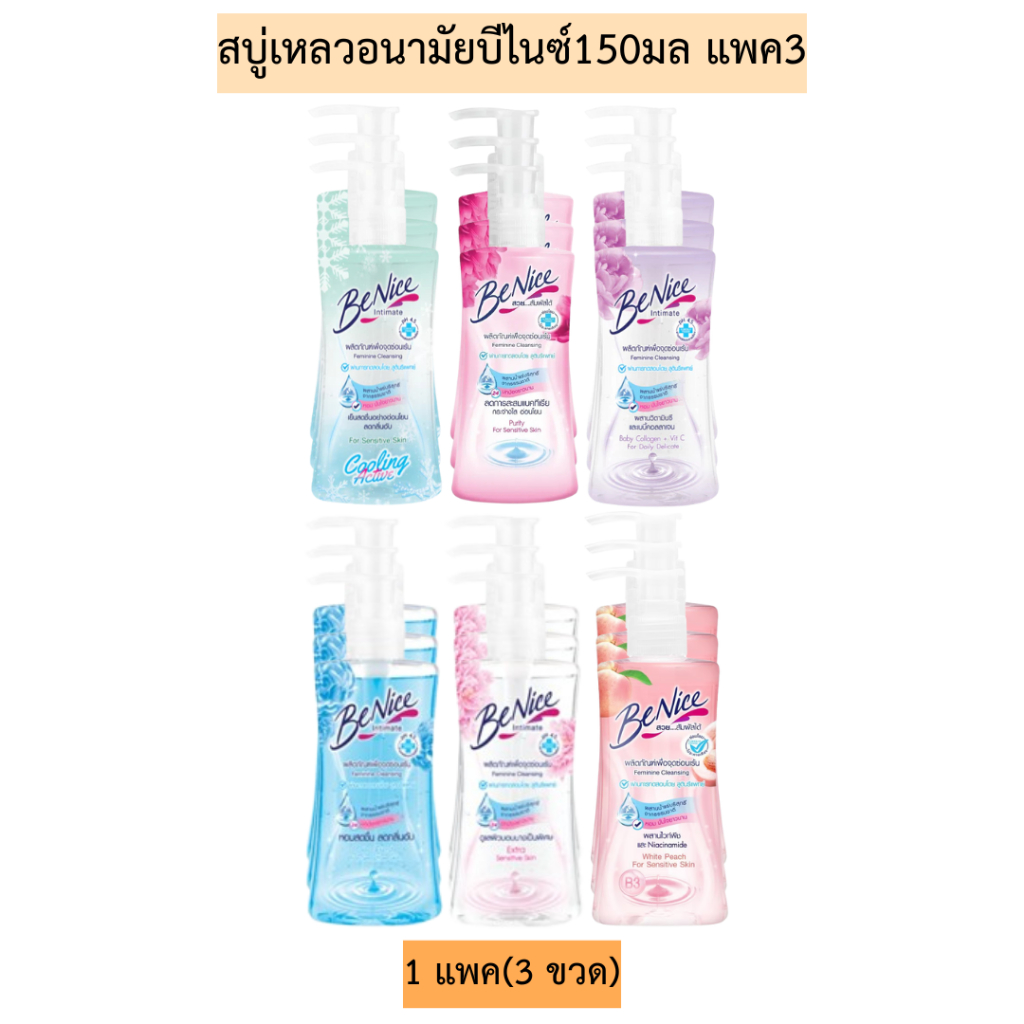 บีไนซ์จุดซ้อนเร้น150มล💛 1แพค3ขวด มี6สี