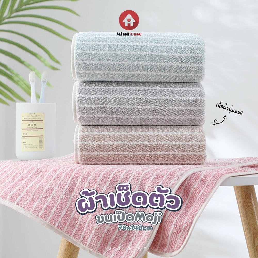 mISSHOUSE : MOJI Towel ผ้าเช็ดตัวขนเป็ด ⭐ ขนาด 70x140cm. เนื้อผ้านุ่ม✅ ซับน้ำได้ดี 💧