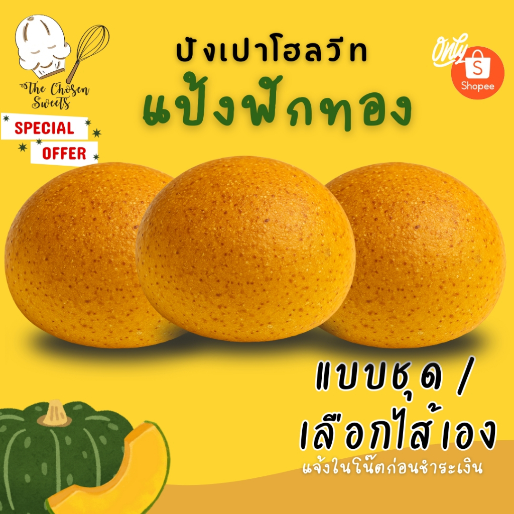 แป้งพิเศษ ปังเปา แป้งฟักทอง หอม นุ่ม