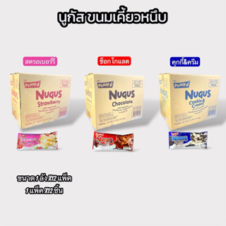 ขายส่ง [ ยกลัง ] นูกัส ขนมเคี้ยวหนึบ 1 ลัง X12 แพ็ค มี 4 รส …