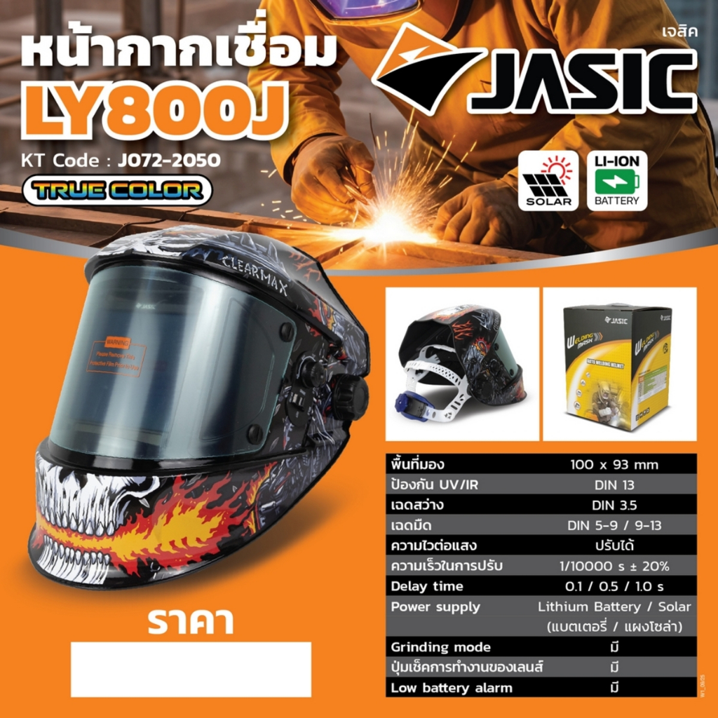 JASIC หน้ากากปรับแสงอัตโนมัติ 💥รุ่นใหม่ล่าสุด💥 LY800J / J072-2050 ( มีโหมดเครื่องเจียร ) ของแท้100%