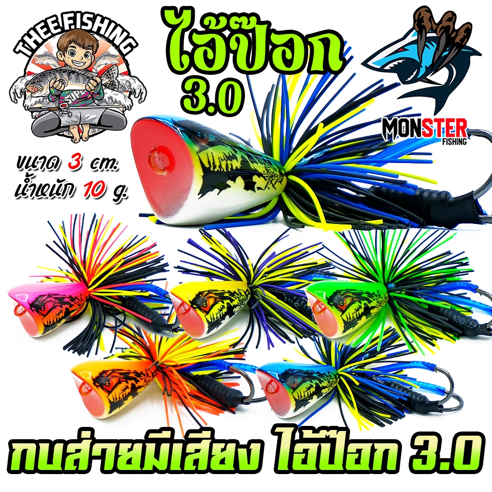 เหยื่อตกปลา เหยื่อกบไม้ส่ายมีเสียง ไอ้ป๊อก 3.0 by THEE FISHING