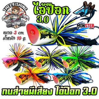 เหยื่อตกปลา เหยื่อกบไม้ส่ายมีเสียง ไอ้ป๊อก 3.0 by THEE FISHING