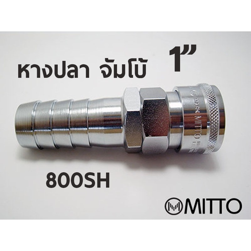 800 SH ข้อต่อสวมเร็ว คอปเปอร์ลมMITTO ขนาด จัมโบ้ รุ่น 800SH หางปลา 1" 1นิ้ว แบบจัมโบ้ Quick Connect 