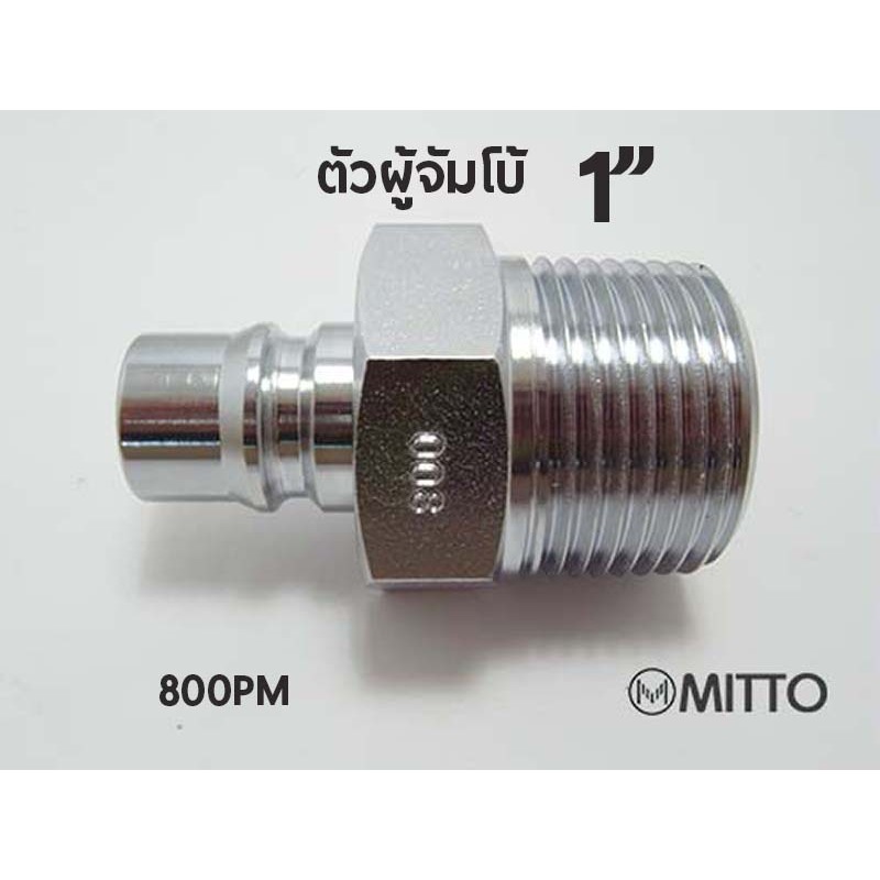 800PM ข้อต่อสวมเร็ว คอปเปอร์ลม ตัวผู้ ขนาด จัมโบ้ รุ่น 800PM เกลียวนอก 1" 1นิ้ว Plugแบบจัมโบ้