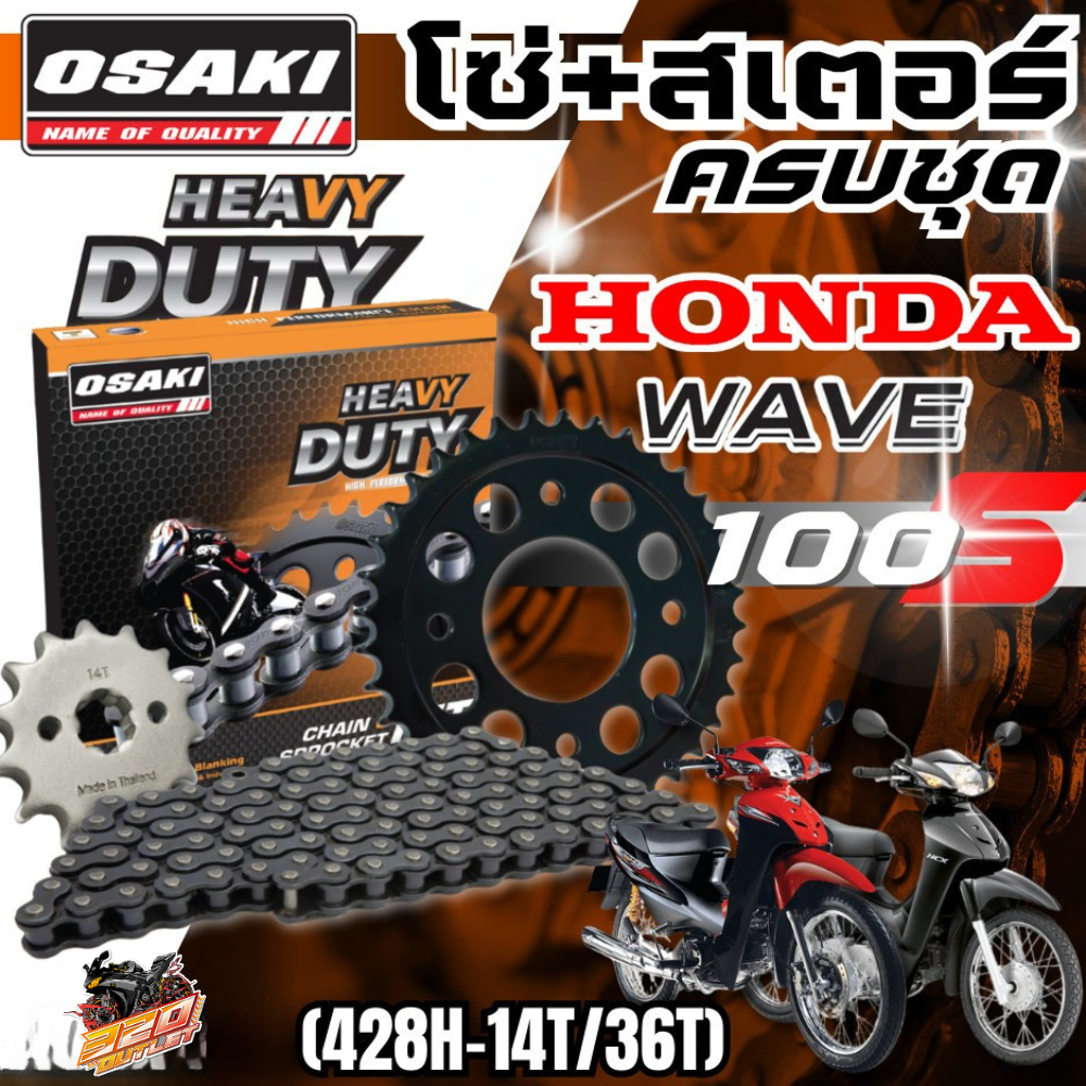 ชุดโซ่สเตอร์ OSAKI HEAVY DUTY HONDA WAVE100S ราคาถูก ของแท้!! ส่งไว!! 320SP OUTLET !!