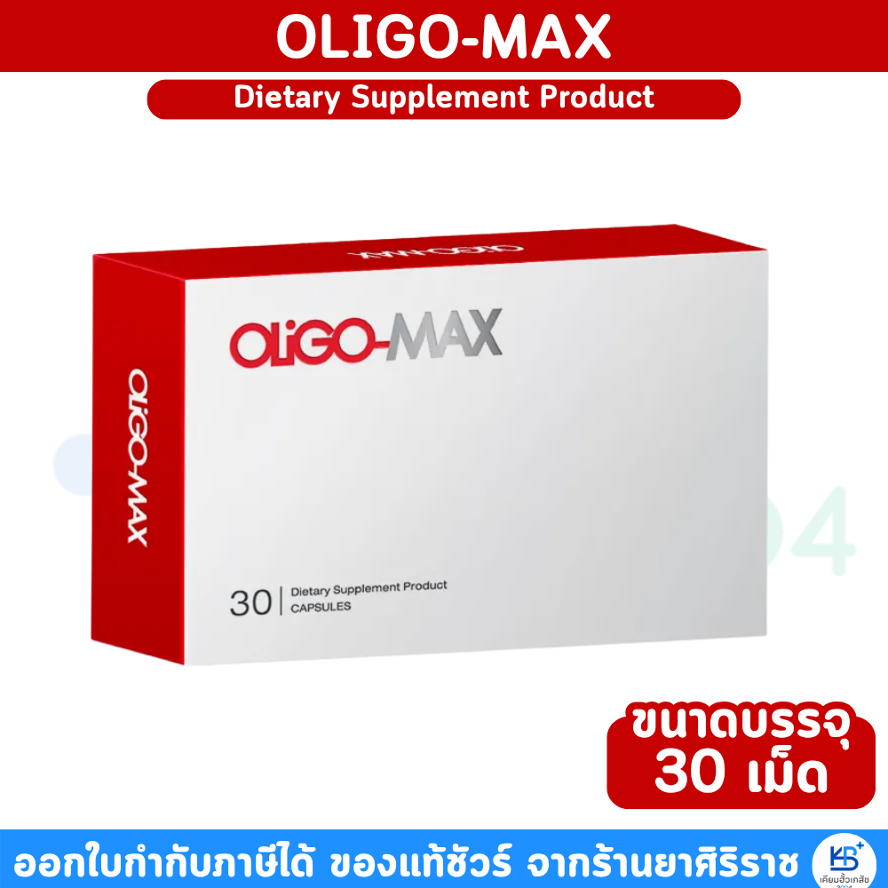 OLigo-Max Dietary Supplement Product [ขนาด 30 เม็ด]  โอลิโก-แม็กซ์ (ผลิตภัณฑ์เสริมอาหาร)