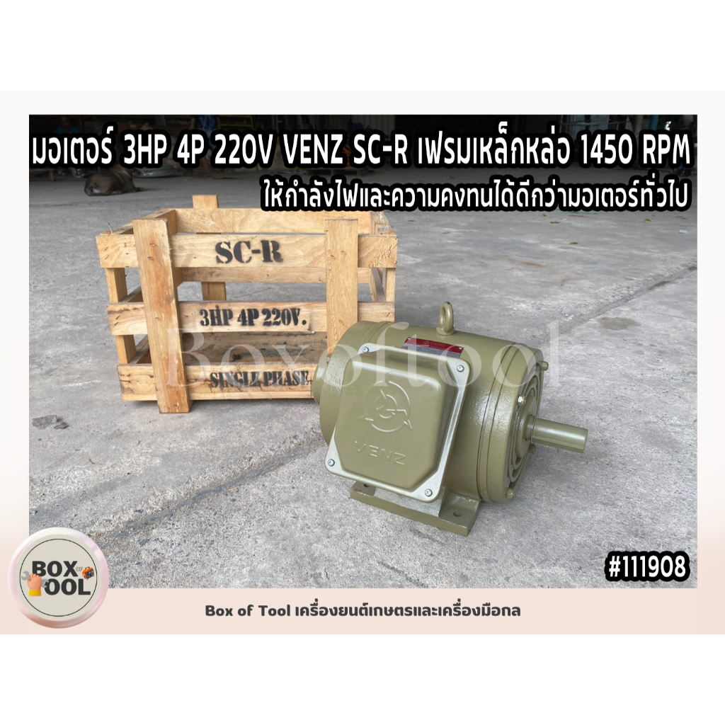 มอเตอร์ 3 แรง / 4P / 220V / VENZ / 1450 RPM / SC-R เฟรมเหล็กหล่อ