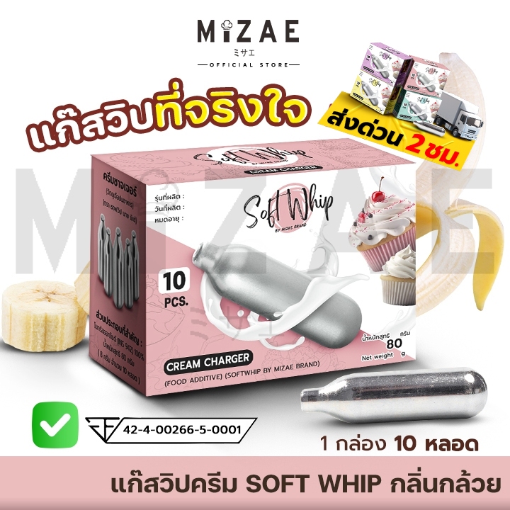 (ออกใบกำกับภาษีได้ ) SOFT WHIP BANANA  แก๊สวิปครีม Mizae กลิ่นกล้วย กระสุนวิป มิเซ่ แก๊สวิป ขวดวิปครีม วิปปิ้งครีม