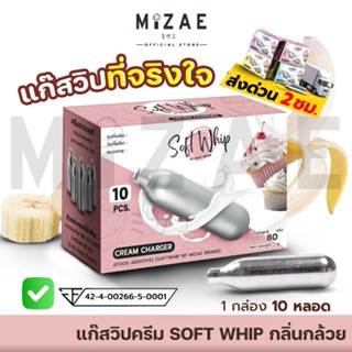 (ออกใบกำกับภาษีได้ ) SOFT WHIP BANANA  แก๊สวิปครีม Mizae กลิ…