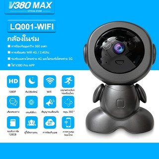 V380 Max 5MP LQ001 กล้องรักษาความปลอดภัยอัจฉริยะ มุมกว้าง องศา HD พาโนรามา 3D WiFi ไนท์วิชั่น กล้องวงจรปิด