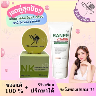 (ตะกร้าบริษัท) ครบสูตรความขาว NK เช้าก่อนนอนคุ้มเซตสุดคุ้ม