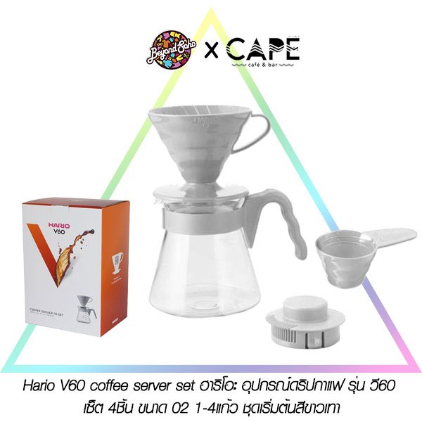 Hario V60 coffee server set ฮาริโอะ อุปกรณ์ดริปกาแฟ รุ่น วี60 เซ็ต 4ชิ้น ขนาด 02 1-4แก้ว ชุดเริ่มต้นสีขาวเทา