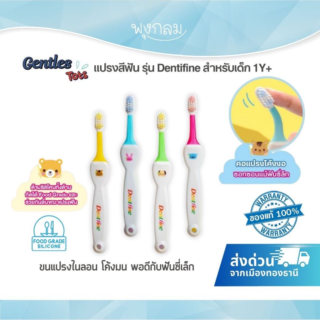 GENTLES TOTS แปรงสีฟันเด็ก Dentifine ด้ามซิลิโคน Food Grade (1 ปีขึ้นไป)