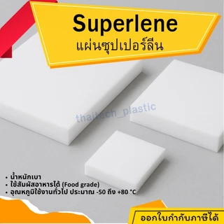 แผ่นซุปเปอร์ลีน พลาสติกวิศวกรรม แผ่นซุปเปอร์ลีน สีขาว Superlene PE หนา 15-50 มม. 100x100 มม. ตัดง่าย เจาะสบาย!!!