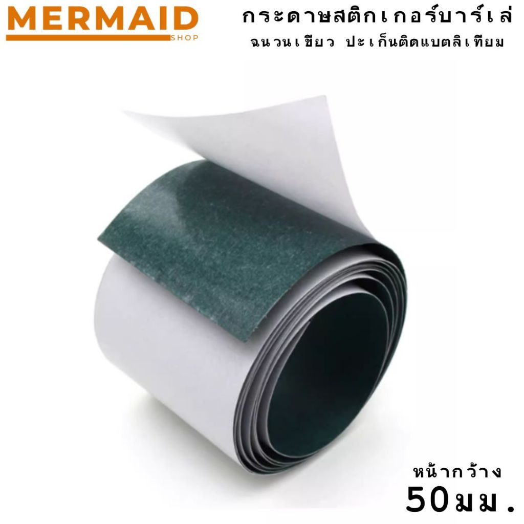 กระดาษฉนวน กระดาษบาร์เล่ Barley Paper ทนความร้อน สําหรับแพคแบตเตอรี่ (ราคาต่อเมตร) หน้ากว้าง 100 มม.