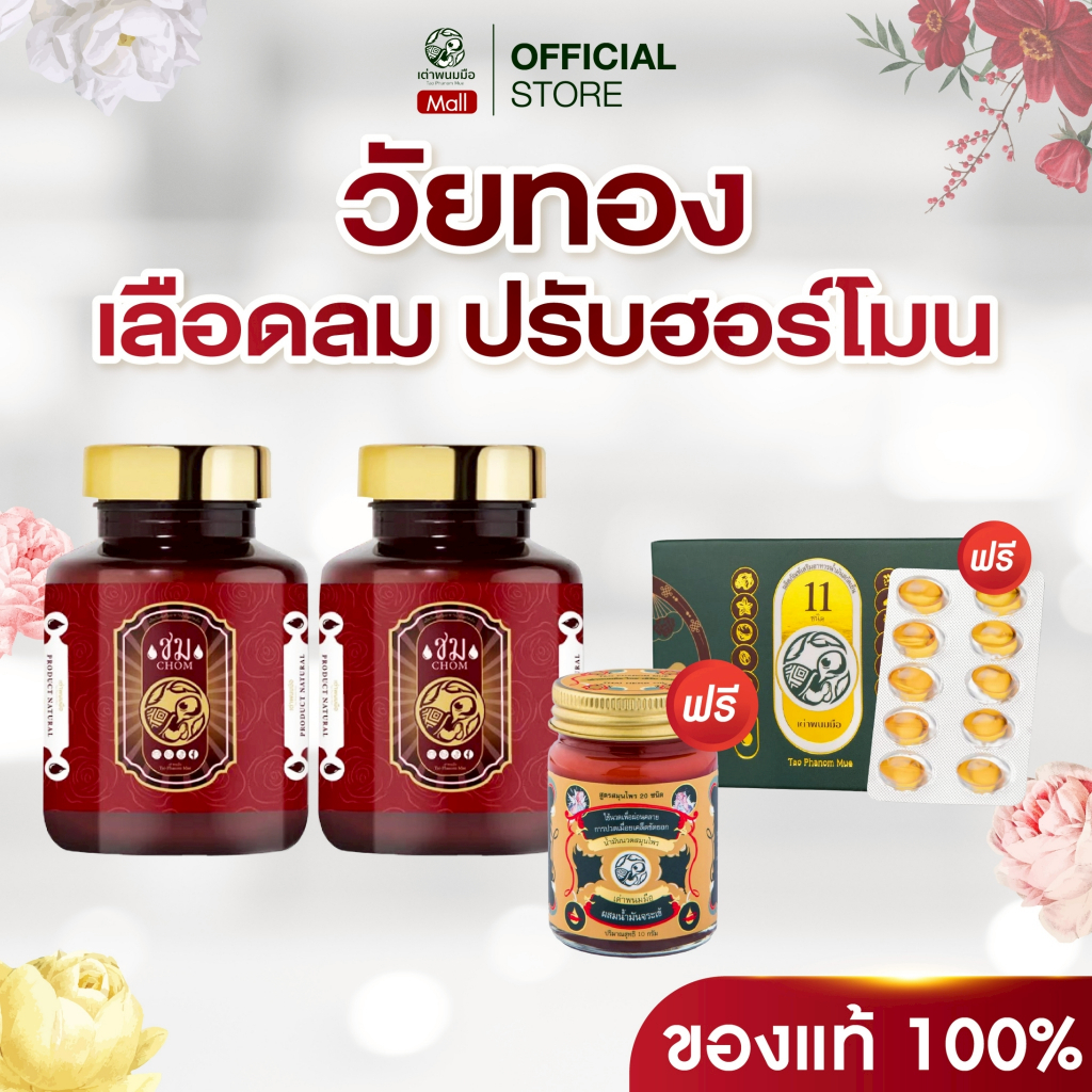 Taophanommue ของแท้ 100% น้ำมันสกัดเย็น เต่าพนมมือ อาหารเสริมบำรุงผู้หญิง บำรุงเลือด วัยทอง