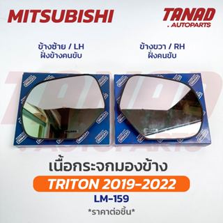 เนื้อกระจกมองข้าง MITSUBISHI TRITON ปี 2019-2022 เนื้อกระจก …