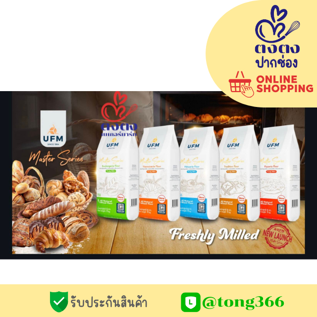 แป้งสาลียูเอฟเอ็ม มาสเตอร์ซีรีส์ T45 T55 T65 Tipo 00 แป้งฝรั่งเศส ครัวซองต์ UFM Master Series แป้งสา