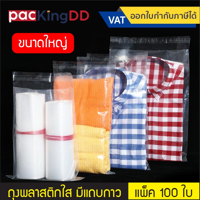 (แพ็ค 100 ใบ) (2/2) ถุงพลาสติก PE เนื้อนิ่มสีใส มีแถบกาว P752 สำหรับใส่เสื้อผ้า แพ็คเสื้อผ้า ป้องกันฝุ่น ขนาดใหญ่