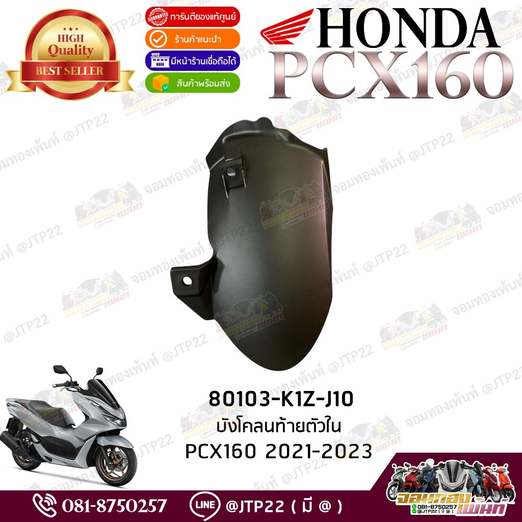 บังโคลนท้ายตัวใน Pcx160 2021-2023 พีซีเอ็กซ์ 80103-K1Z-J10
