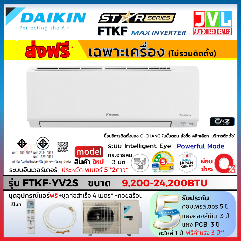DAIKIN ไดกิ้น แอร์ ติดผนัง รุ่น FTKF MAX INVERTER เบอร์ 5 ⭐2ดาว เย็นไว คอยล์ทองแดง ส่งฟรี /ติดตั้ง Q