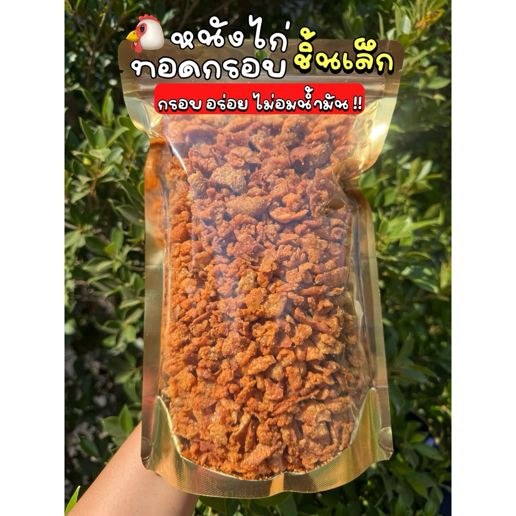 [[อร่อย//ส่งเร็ว]] เศษหนังไก่ทอดกรอบปรุงรส กรอบ อร่อย ไม่อมน้ำมัน