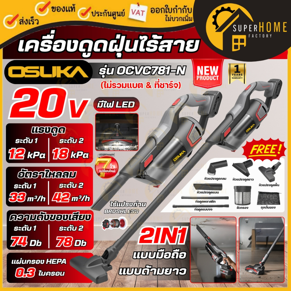 💥แท้ ส่งด่วน💥 OSUKA เครื่องดูดฝุ่นไร้สาย 20V รุ่น OCVC781-N (เครื่องเปล่า) ความจุถัง 0.6 ลิตร ดูดฝุ่น เครื่องดูดฝุ่นแบต